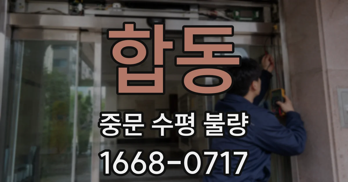 합동 중문 수평 불량