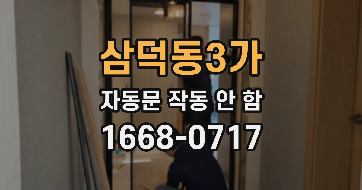 삼덕동3가 자동문 작동 안 함
