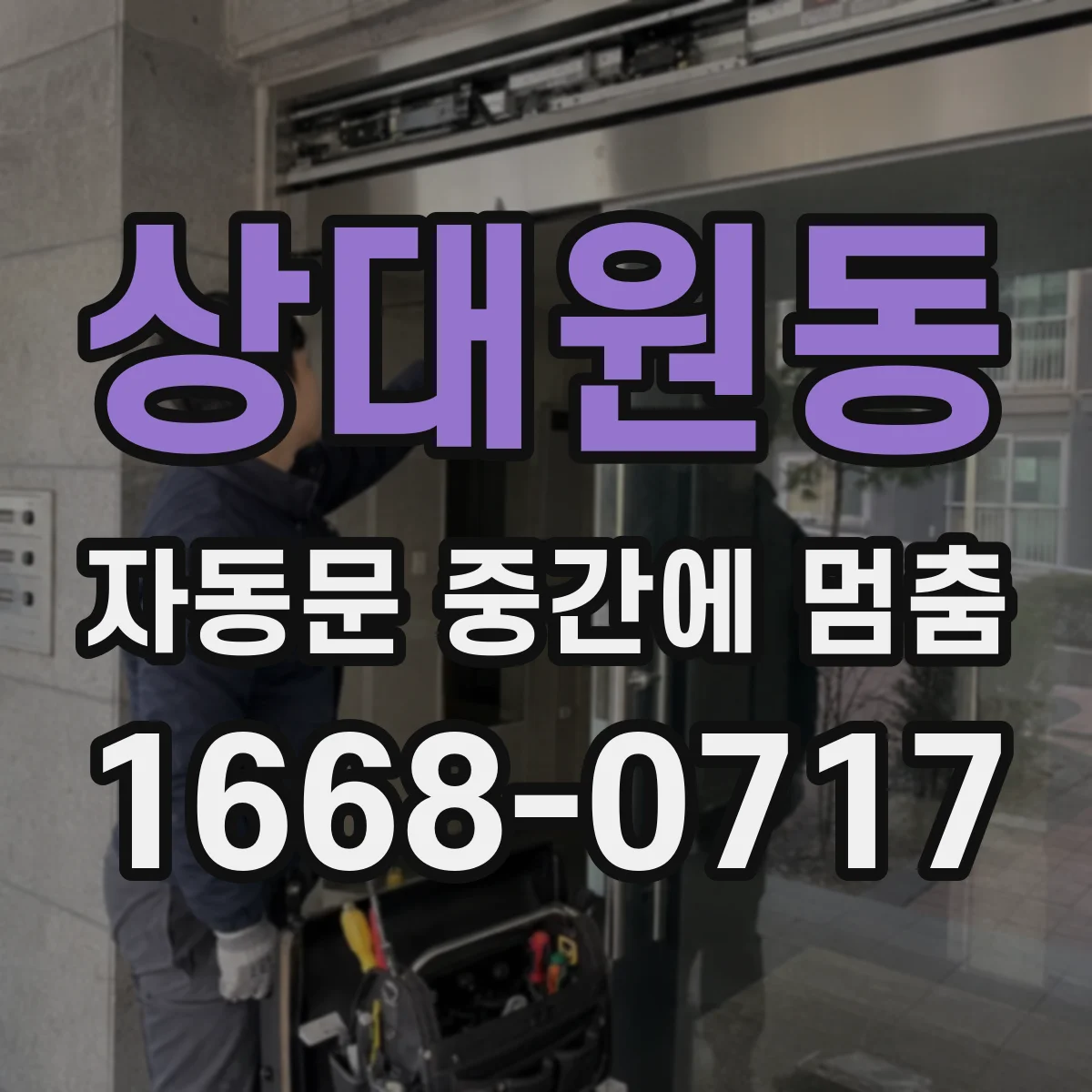 상대원동 자동문 중간에 멈춤