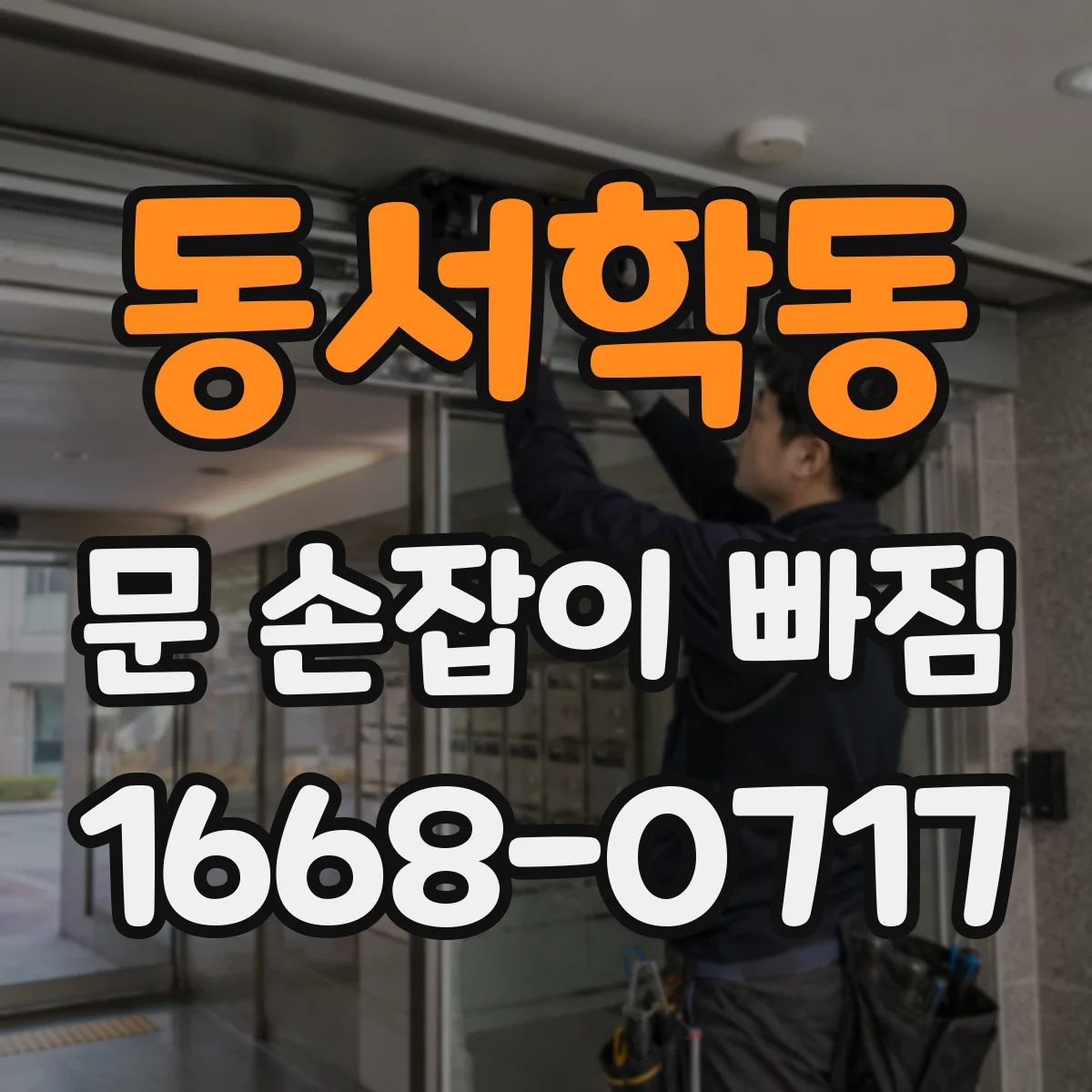 동서학동 문 손잡이 빠짐