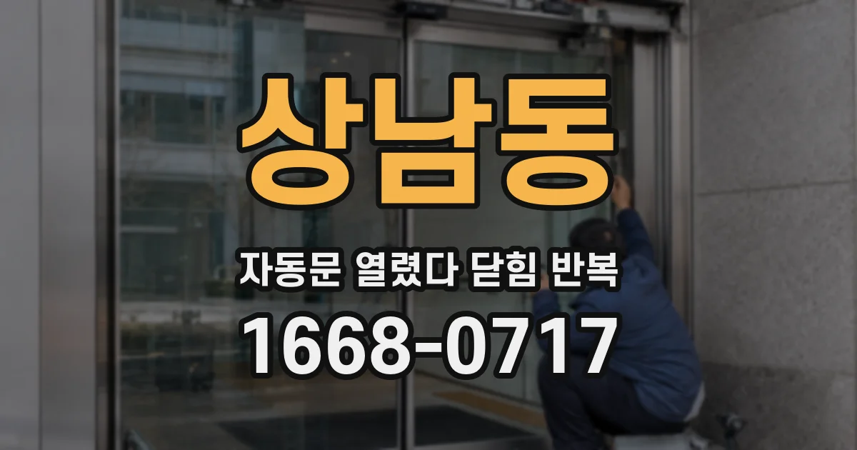 상남동 자동문 열렸다 닫힘 반복