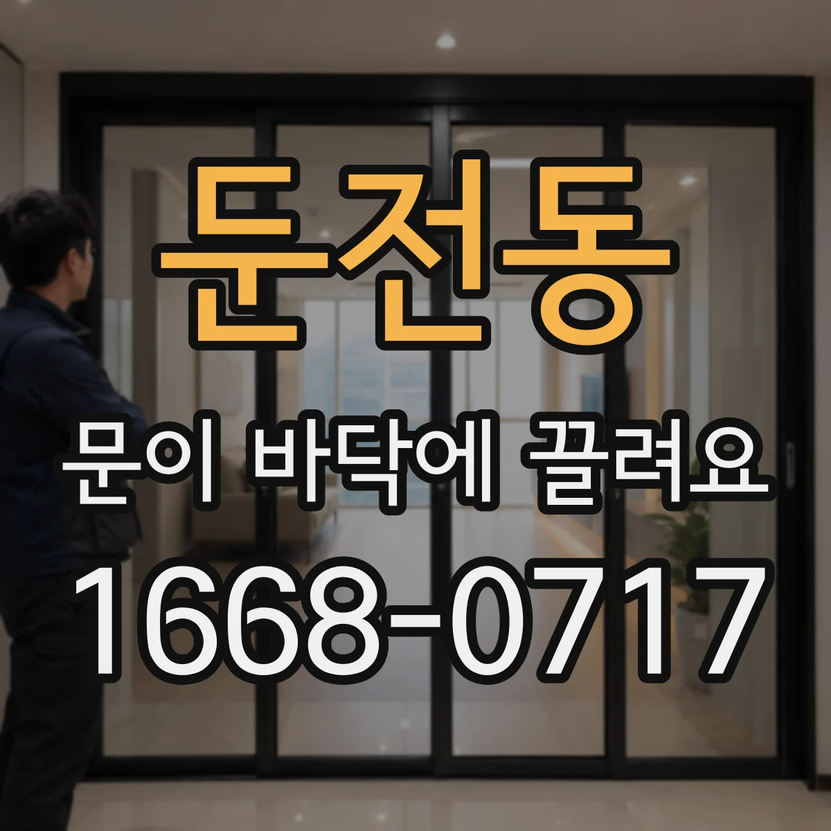 둔전동 문이 바닥에 끌려요