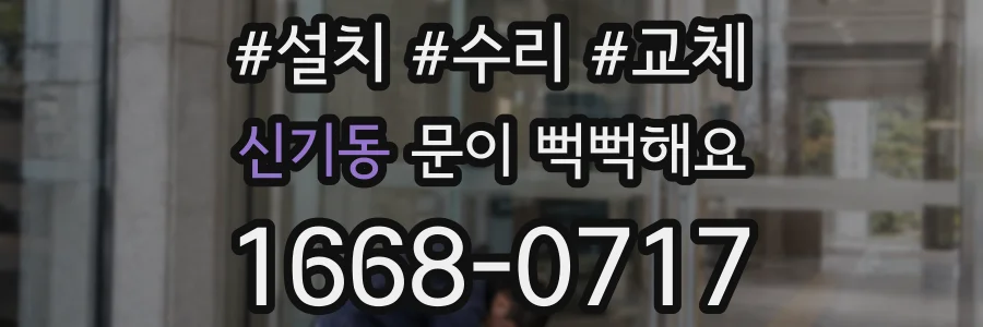 신기동 문이 뻑뻑해요