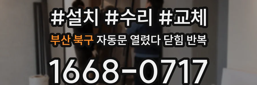 부산 북구 자동문 열렸다 닫힘 반복 증상은 열림과 닫힘이 연달아 일어나거나, 정지 후 다시 작동하면서 나타납니다.