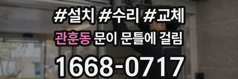 관훈동 문이 문틀에 걸림