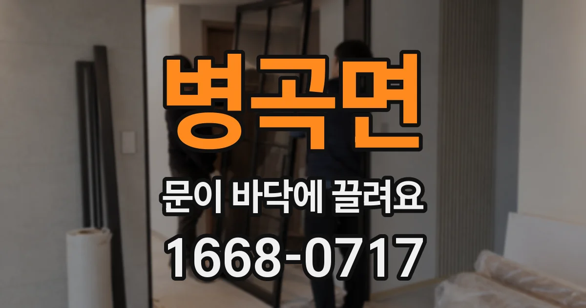 병곡면 문이 바닥에 끌려요