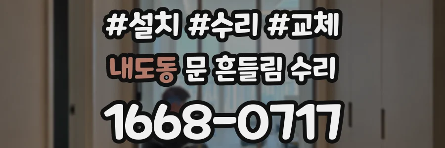 내도동 문 흔들림 수리