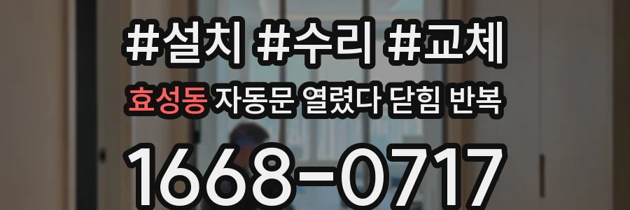 효성동 자동문 열렸다 닫힘 반복