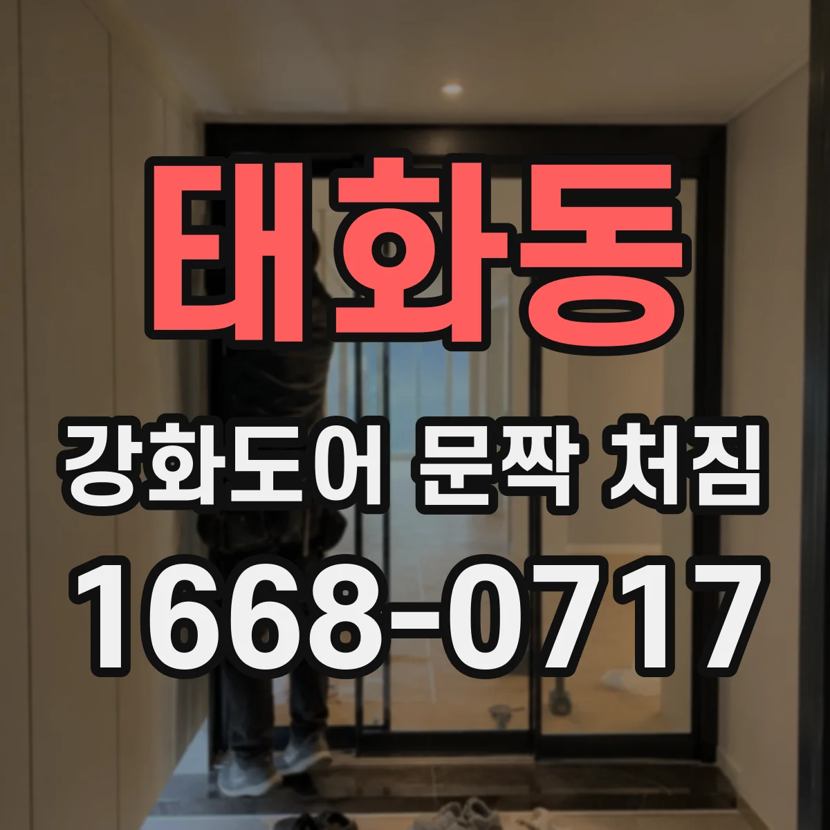 태화동 강화도어 문짝 처짐