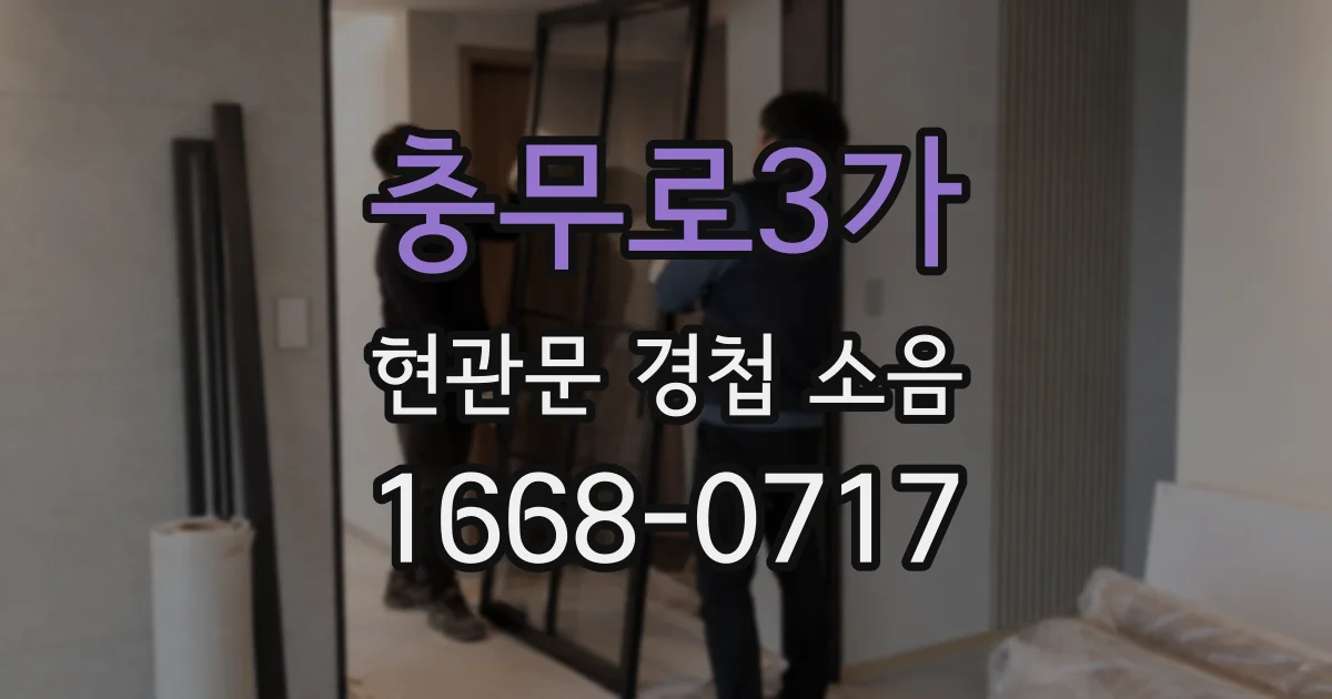 충무로3가 현관문 경첩 소음