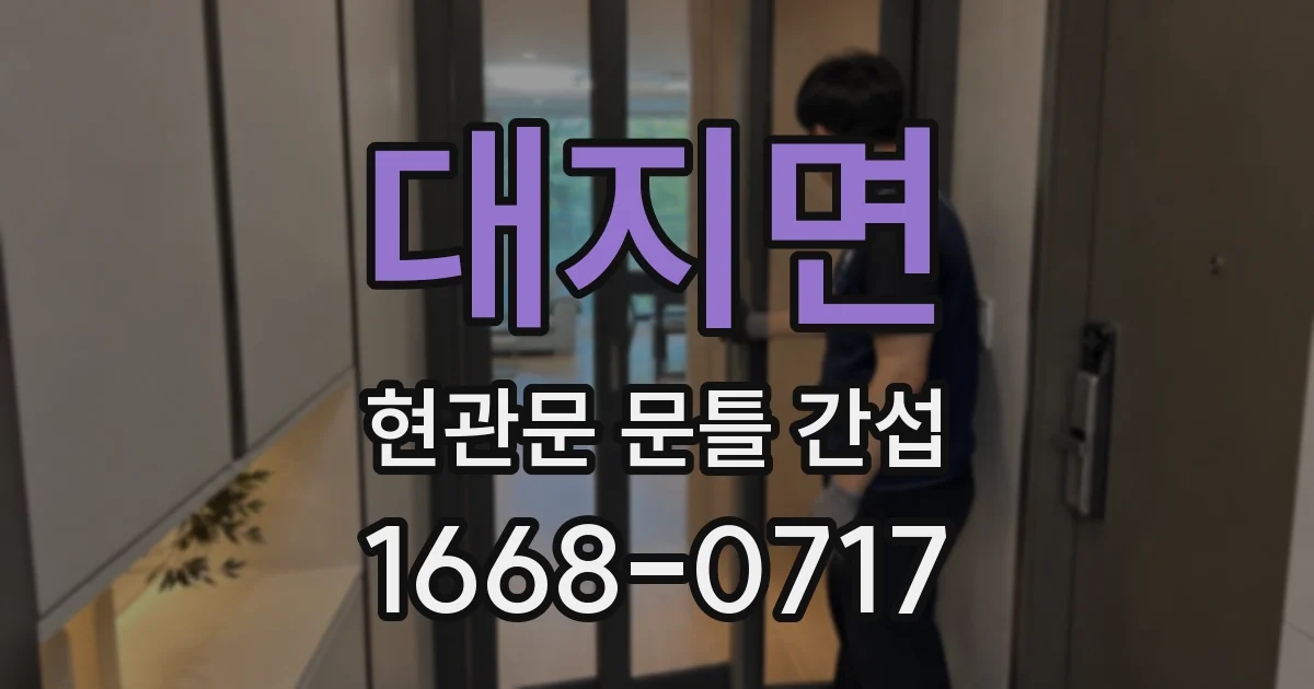 대지면 현관문 문틀 간섭
