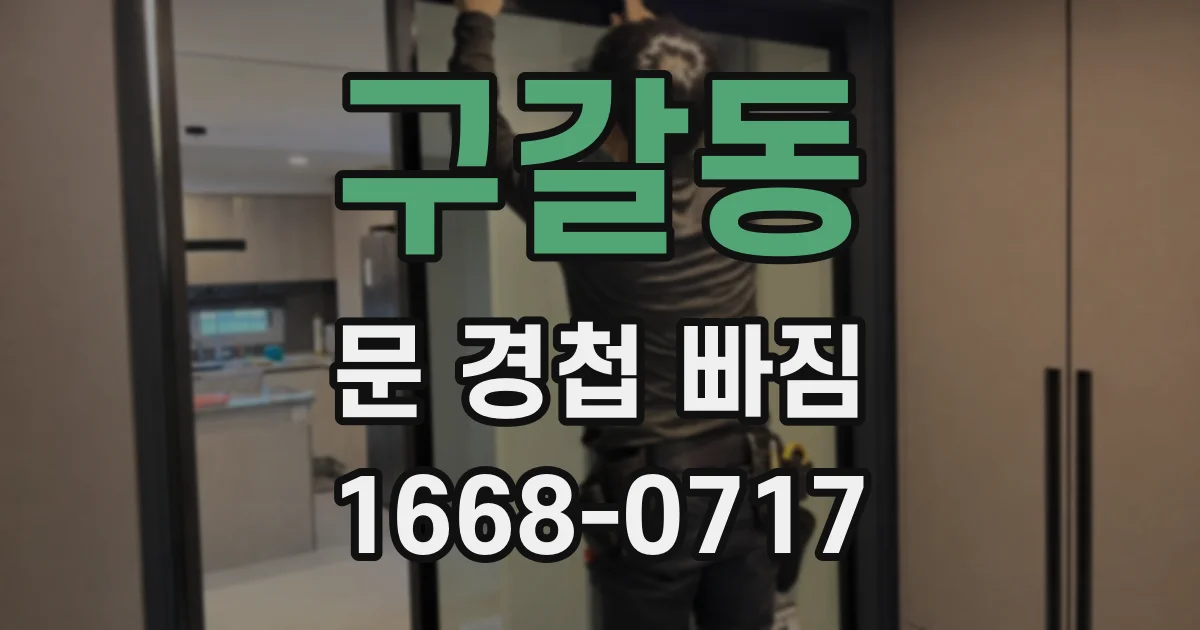 구갈동 문 경첩 빠짐