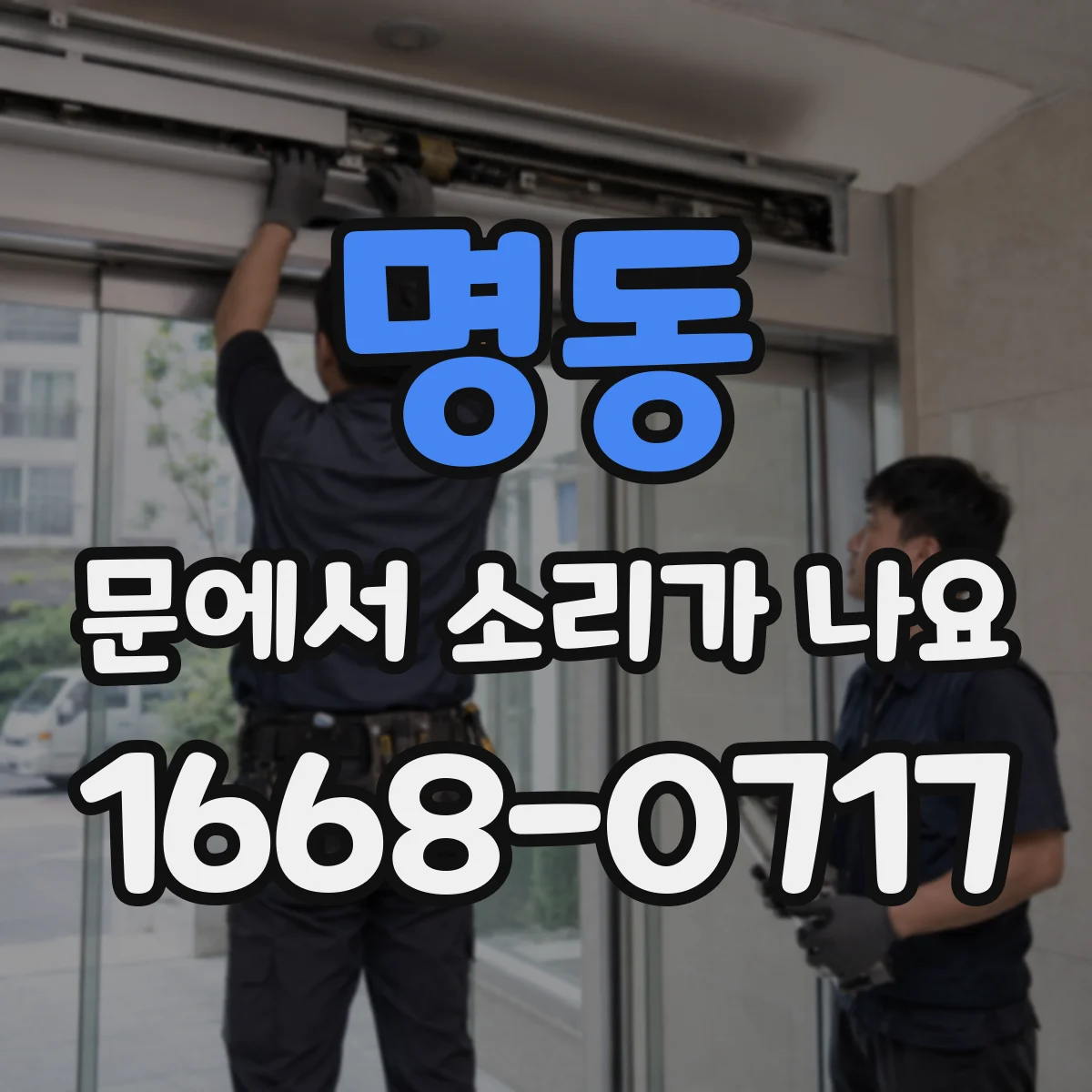 명동 문에서 소리가 나요