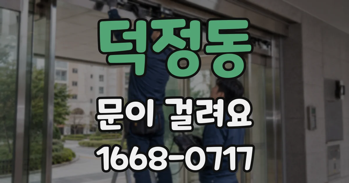 덕정동 문이 걸려요