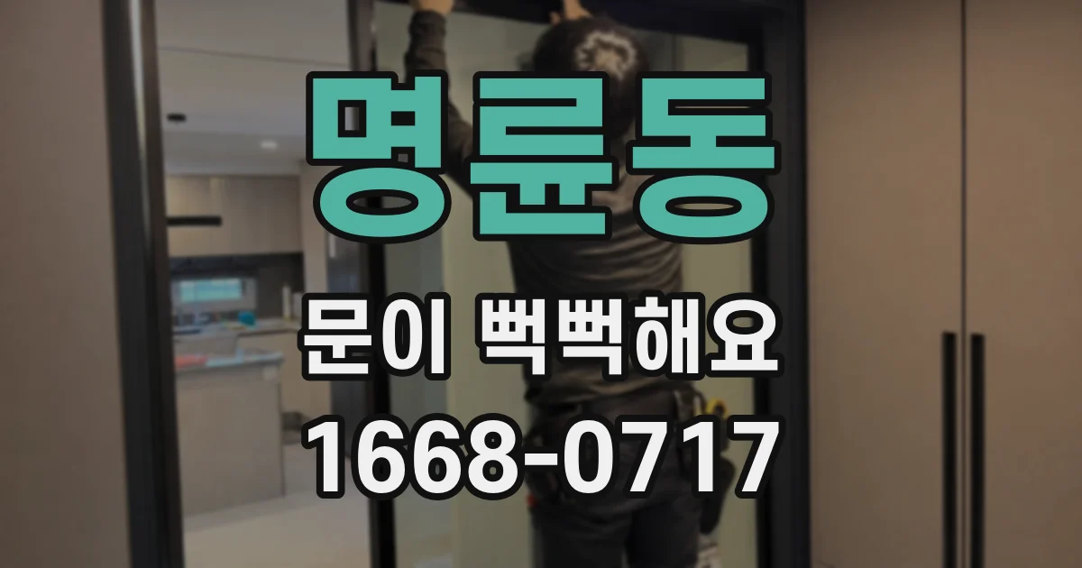 명륜동 문이 뻑뻑해요