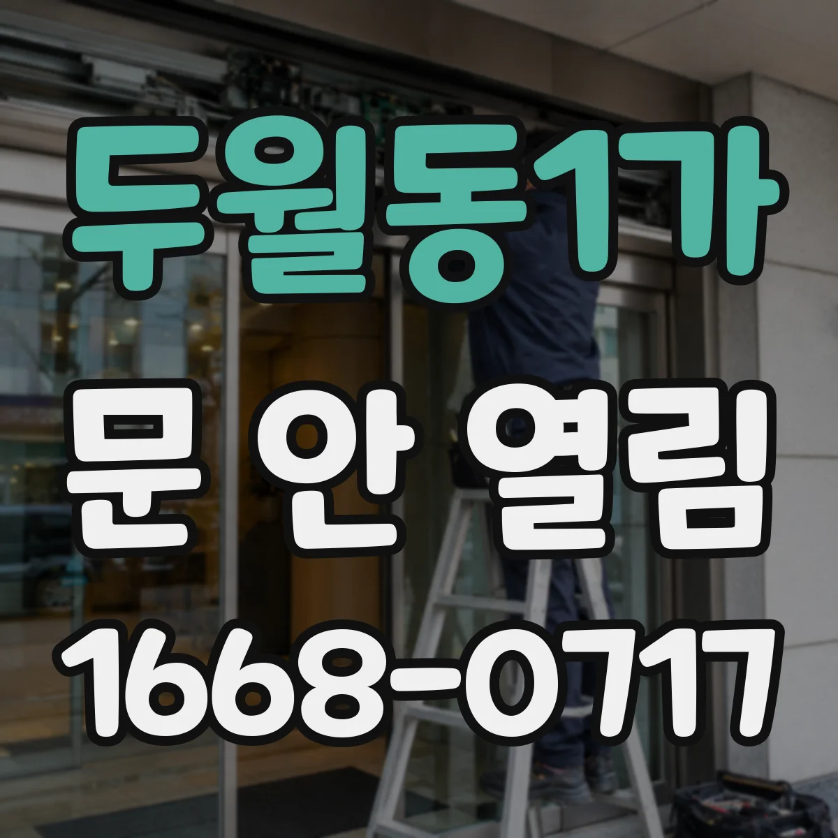 두월동1가 문 안 열림