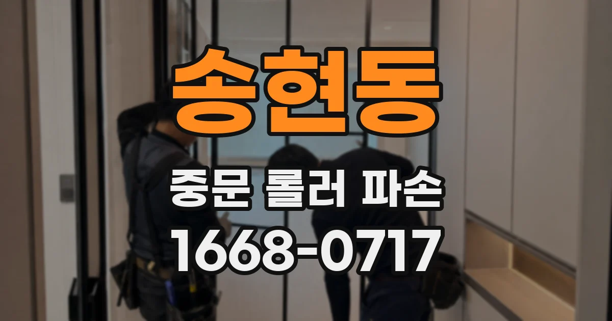 송현동 중문 롤러 파손