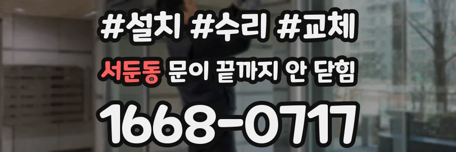 서둔동 문이 끝까지 안 닫힘