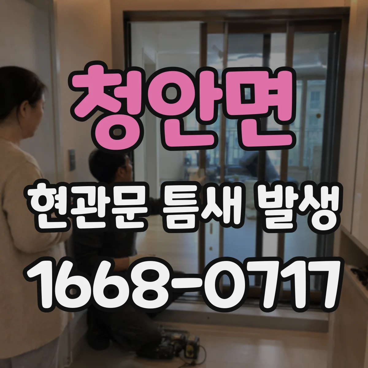 청안면 현관문 틈새 발생