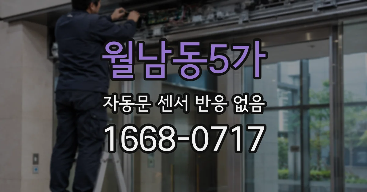 월남동5가 자동문 센서 반응 없음