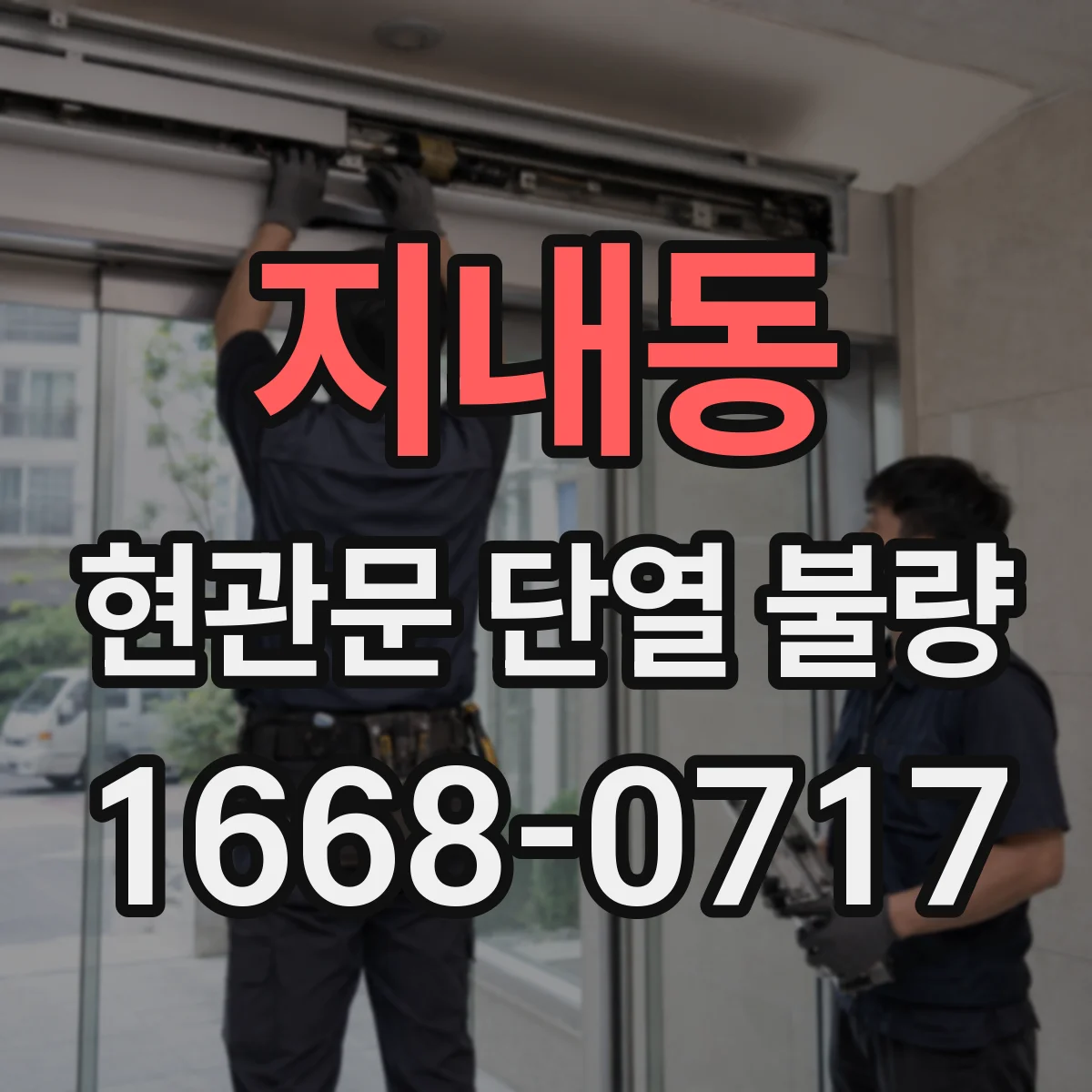 지내동 현관문 단열 불량