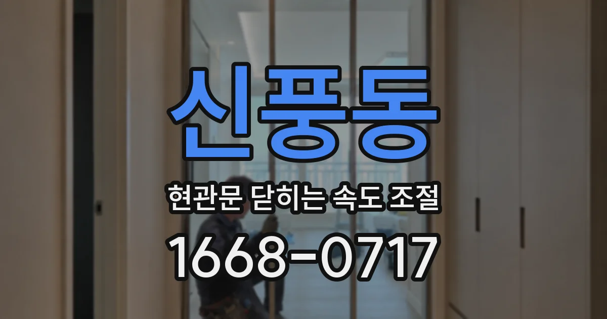 신풍동 현관문 닫히는 속도 조절
