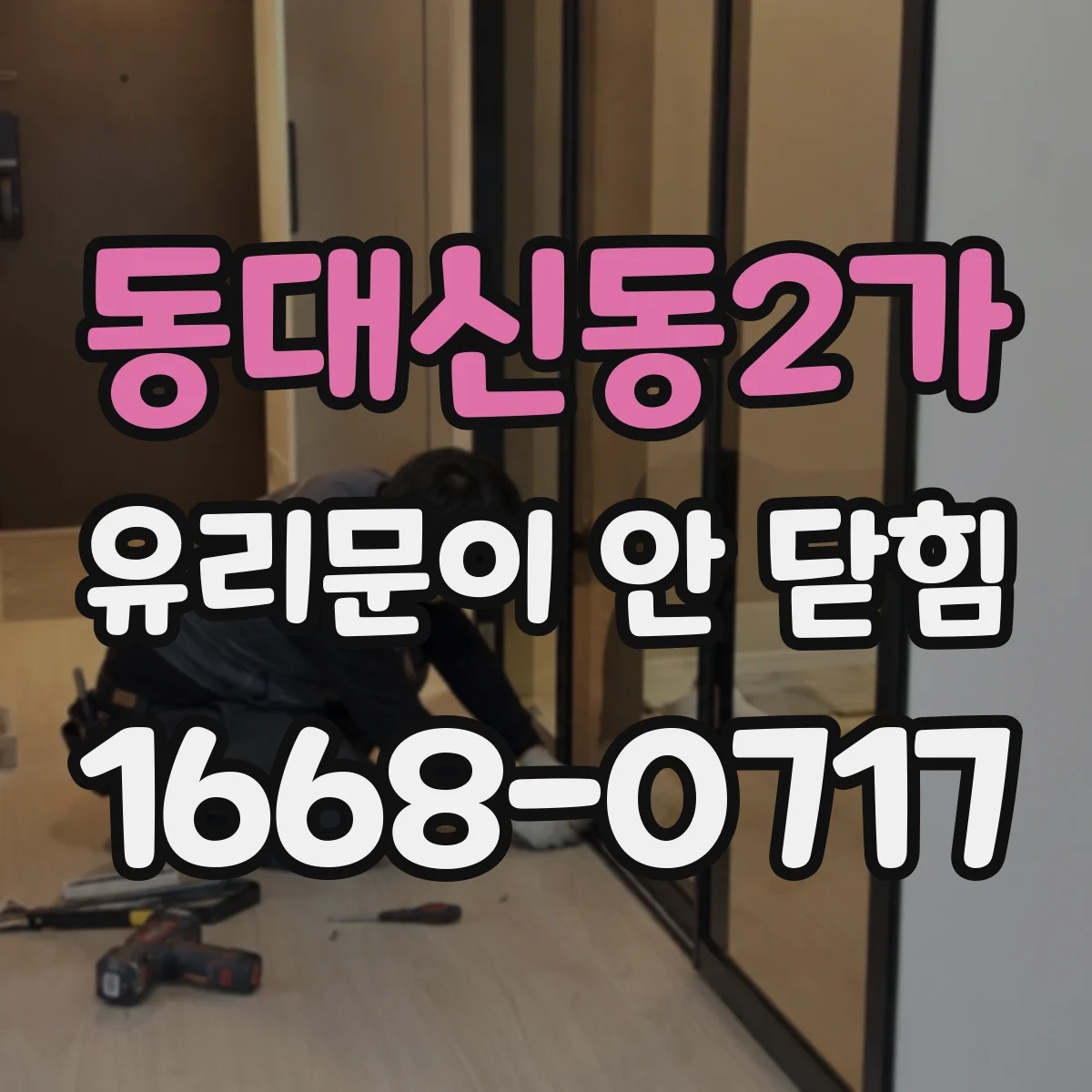 동대신동2가 유리문이 안 닫힘