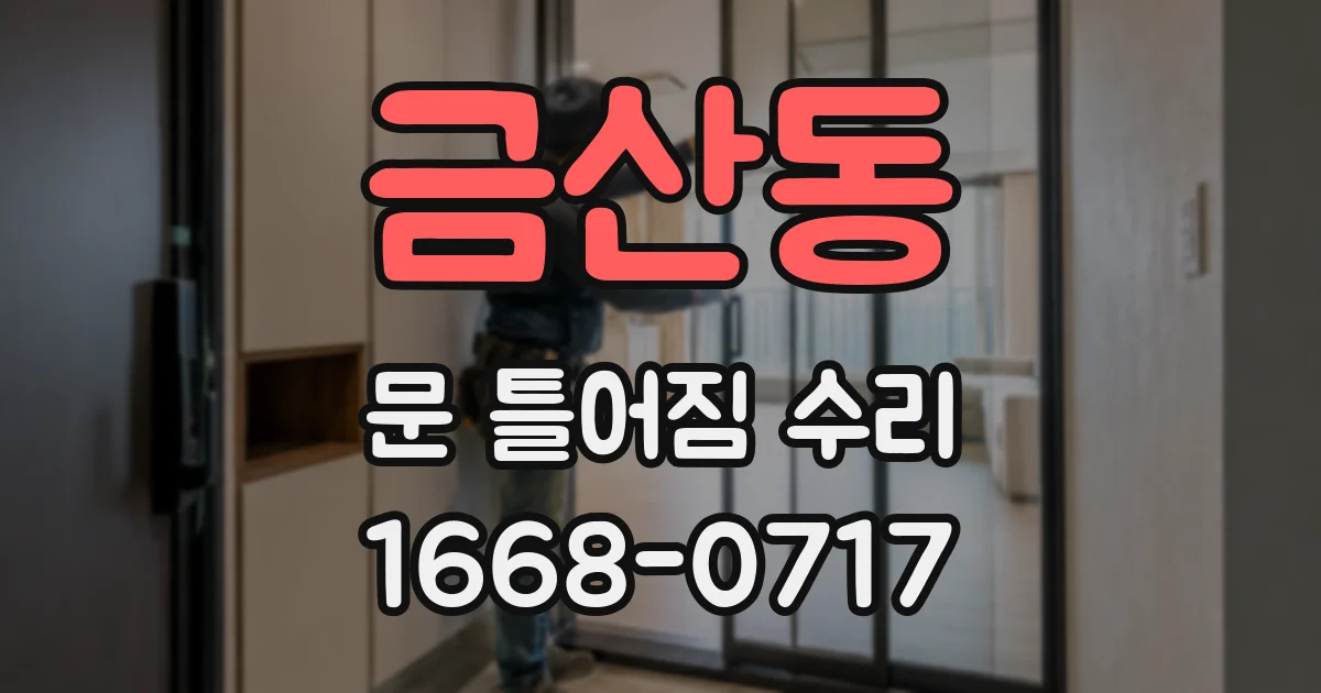 금산동 문 틀어짐 수리