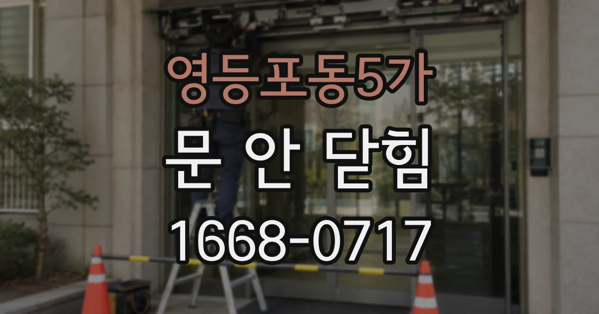 영등포동5가 문 안 닫힘