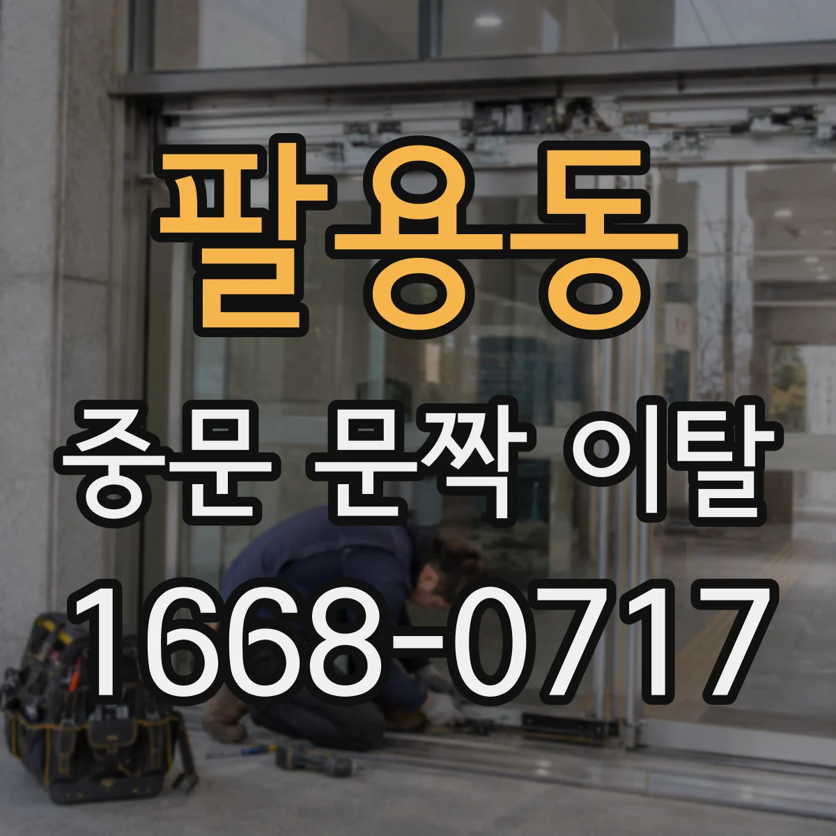 팔용동 중문 문짝 이탈