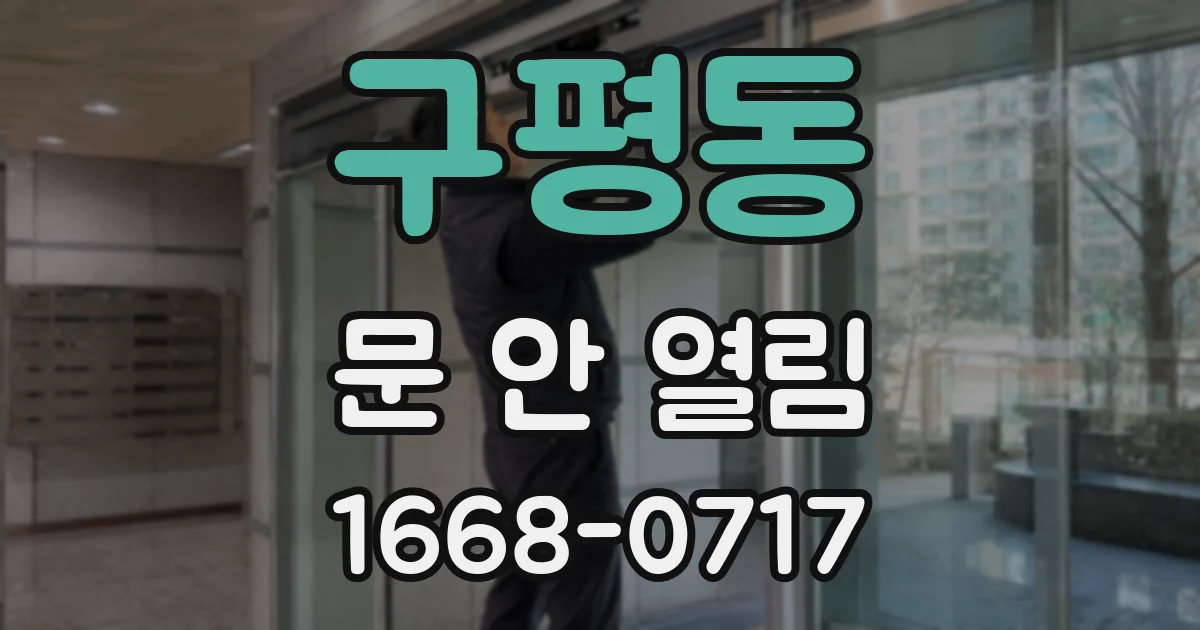 구평동 문 안 열림