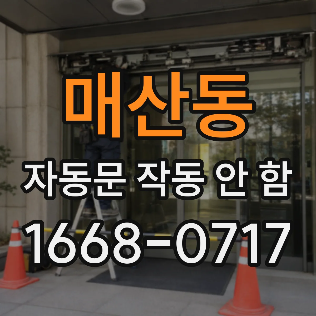 매산동 자동문 작동 안 함