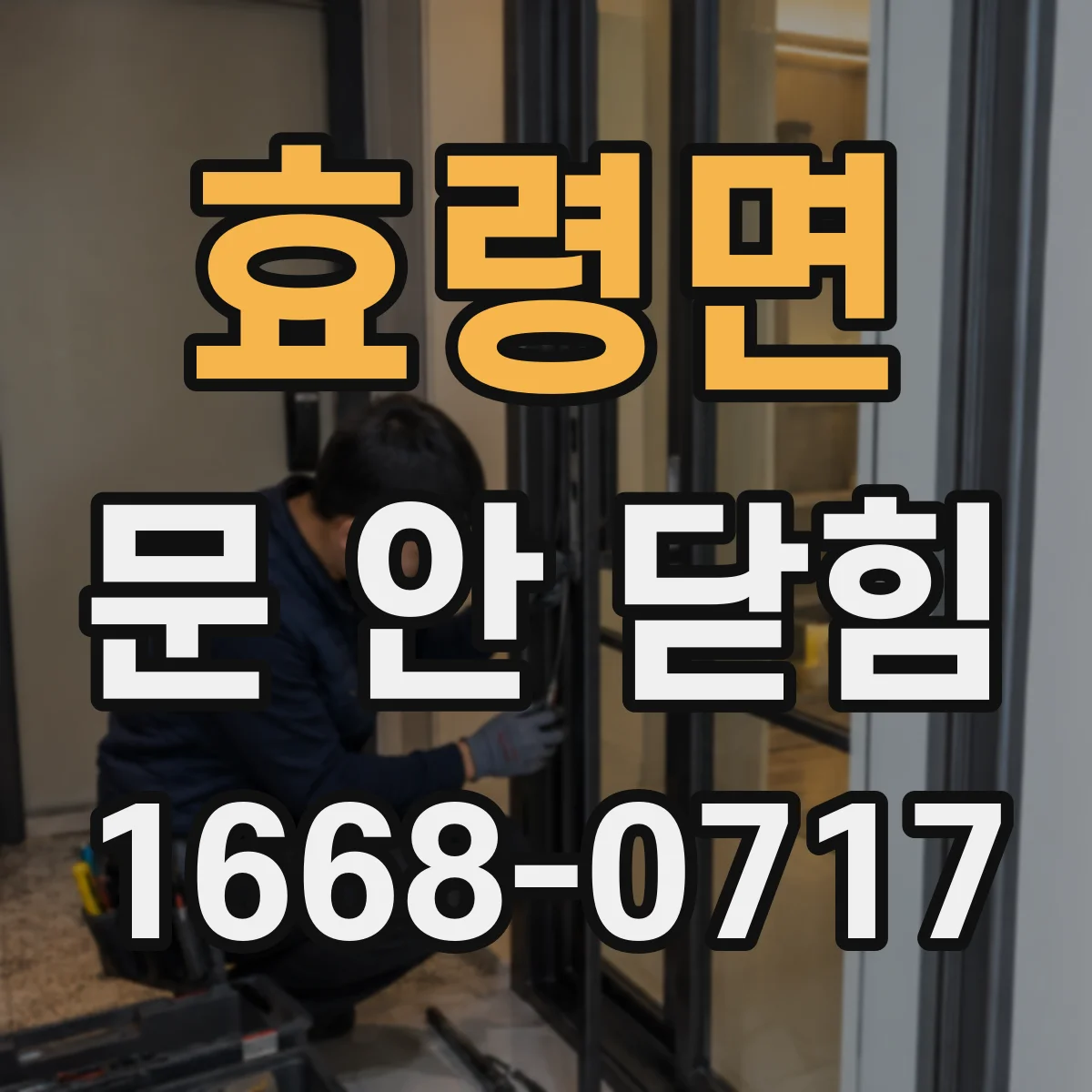 효령면 문 안 닫힘