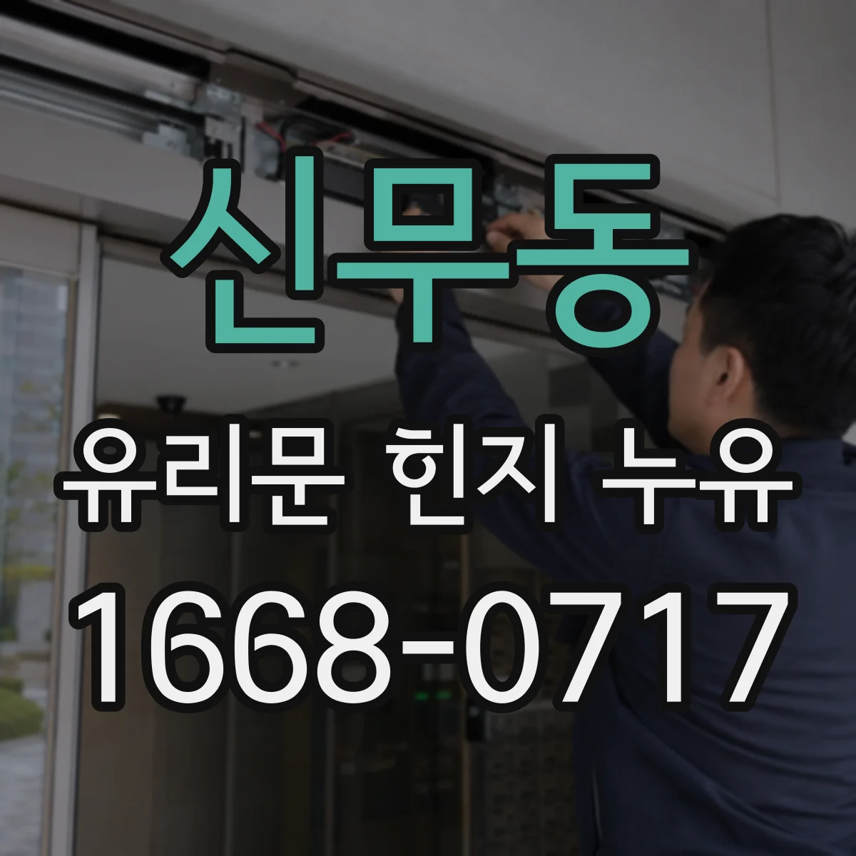신무동 유리문 힌지 누유