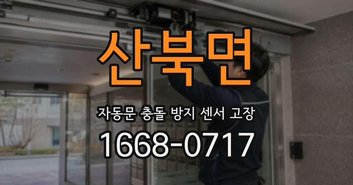 산북면 자동문 충돌 방지 센서 고장