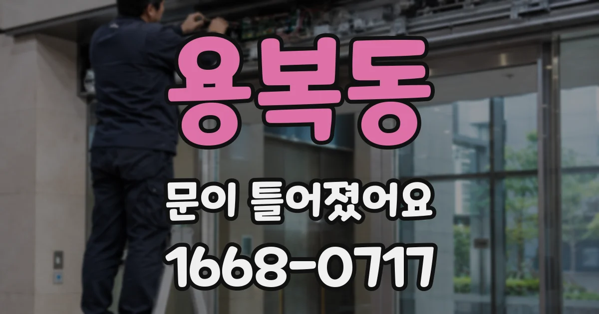 용복동 문이 틀어졌어요