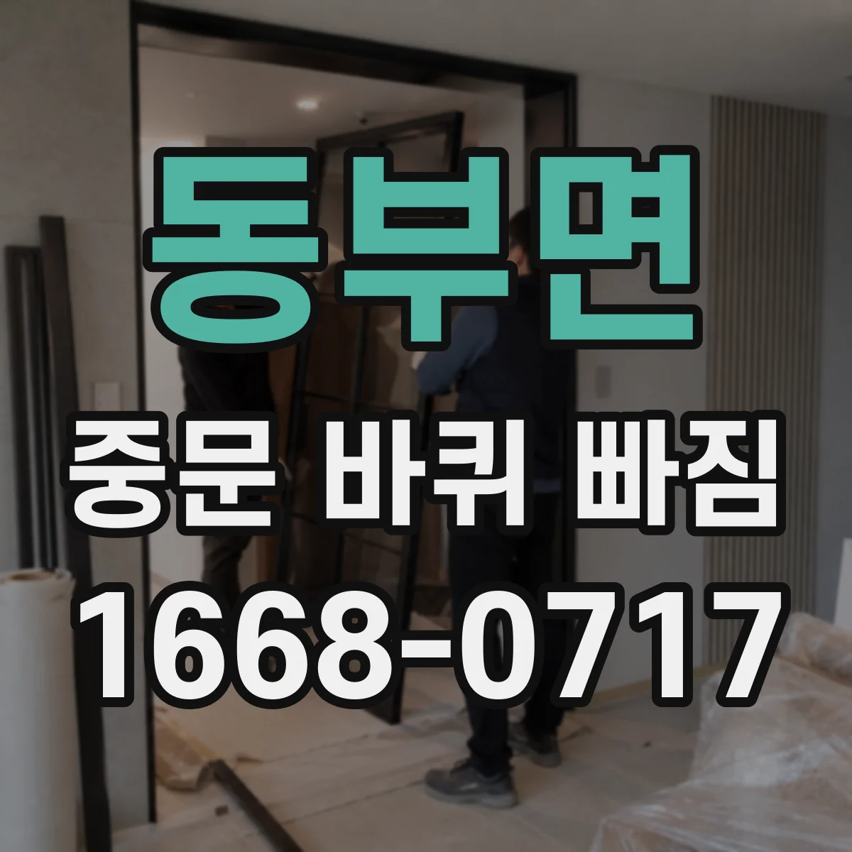 동부면 중문 바퀴 빠짐