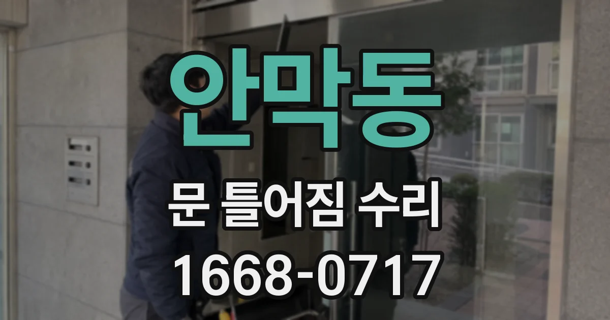 안막동 문 틀어짐 수리
