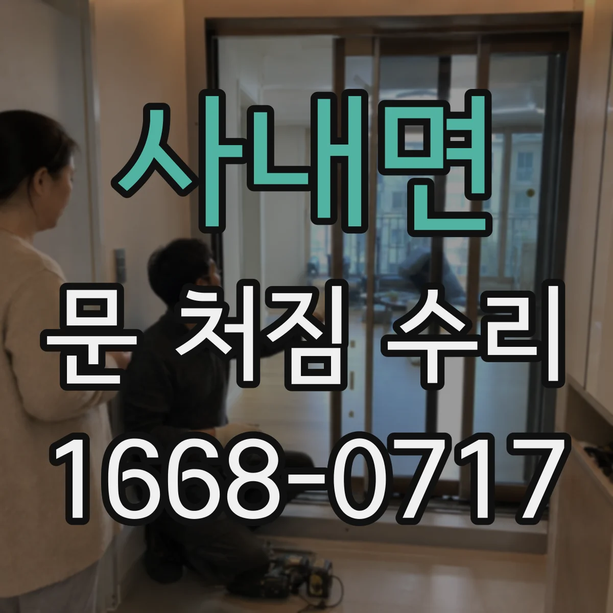 사내면 문 처짐 수리