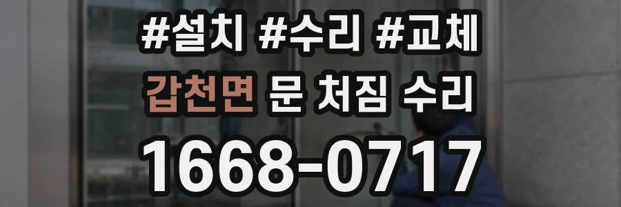 갑천면 문 처짐 수리