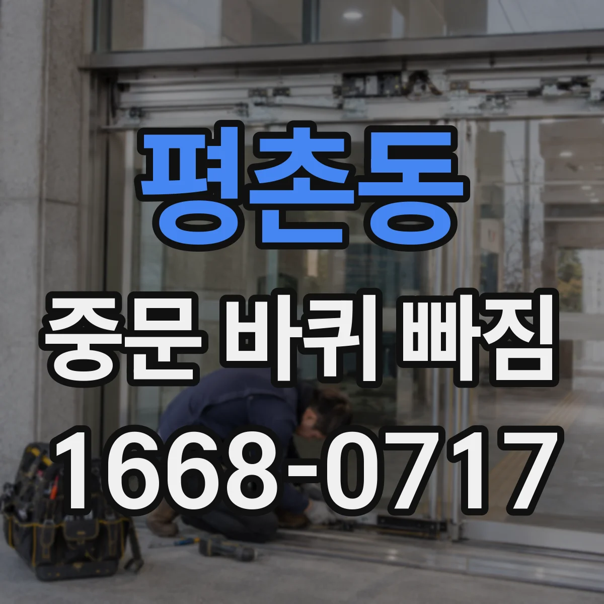 평촌동 중문 바퀴 빠짐