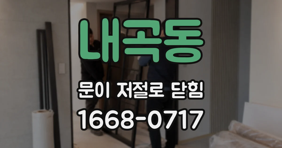 내곡동 문이 저절로 닫힘
