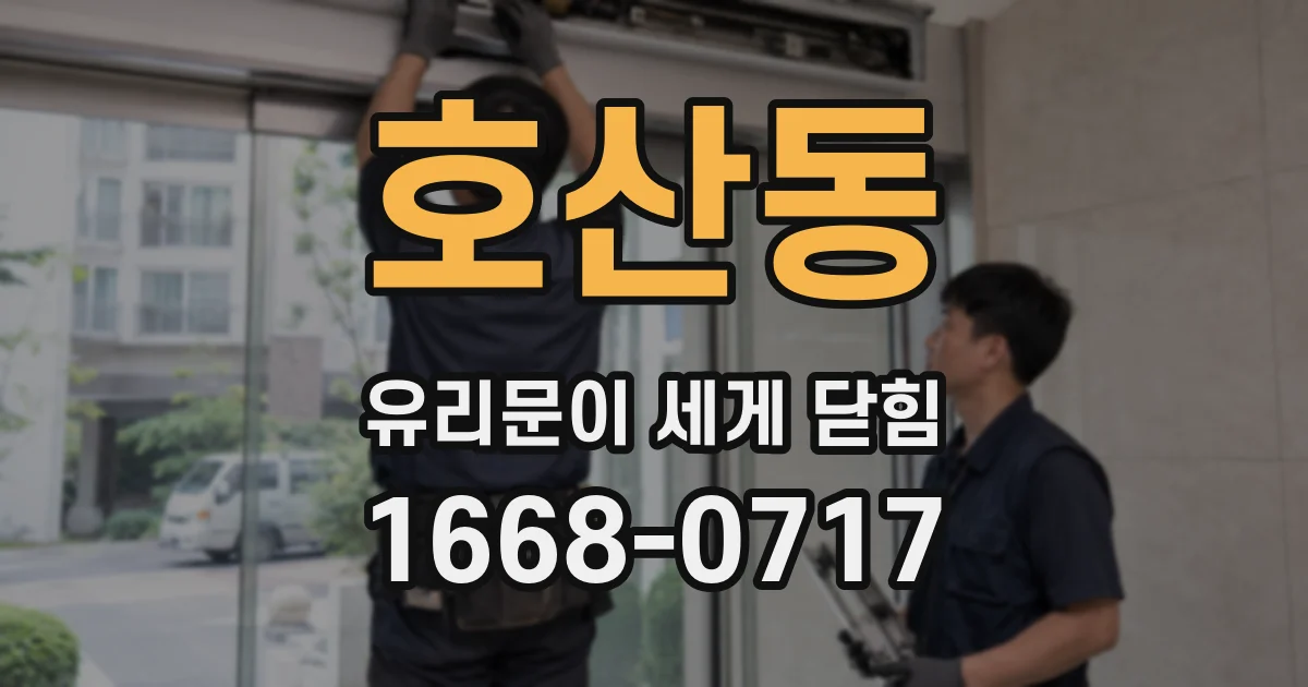 호산동 유리문이 세게 닫힘