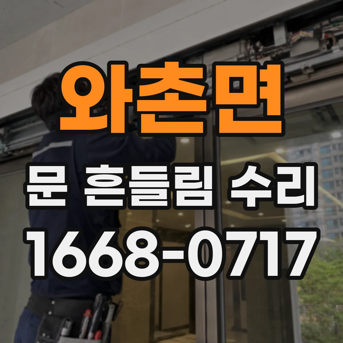 와촌면 문 흔들림 수리