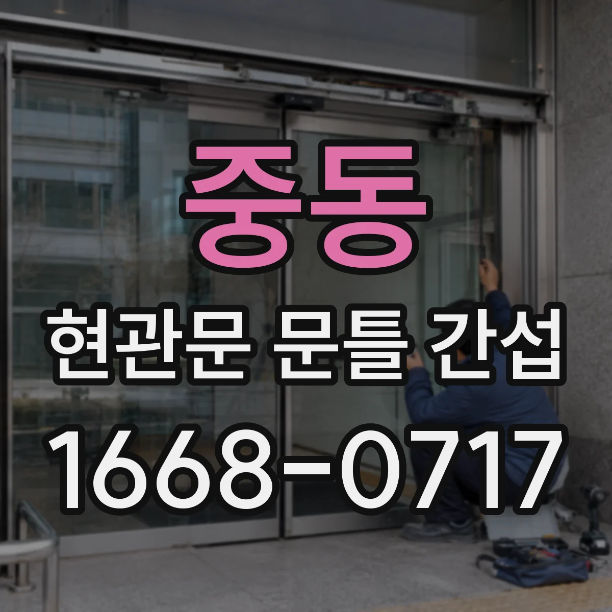 중동 현관문 문틀 간섭