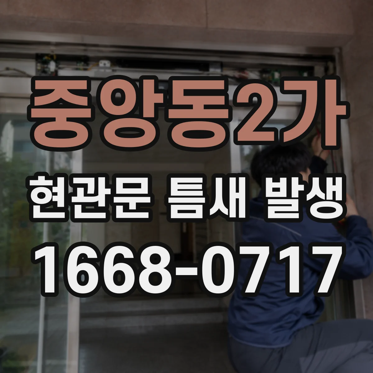 중앙동2가 현관문 틈새 발생