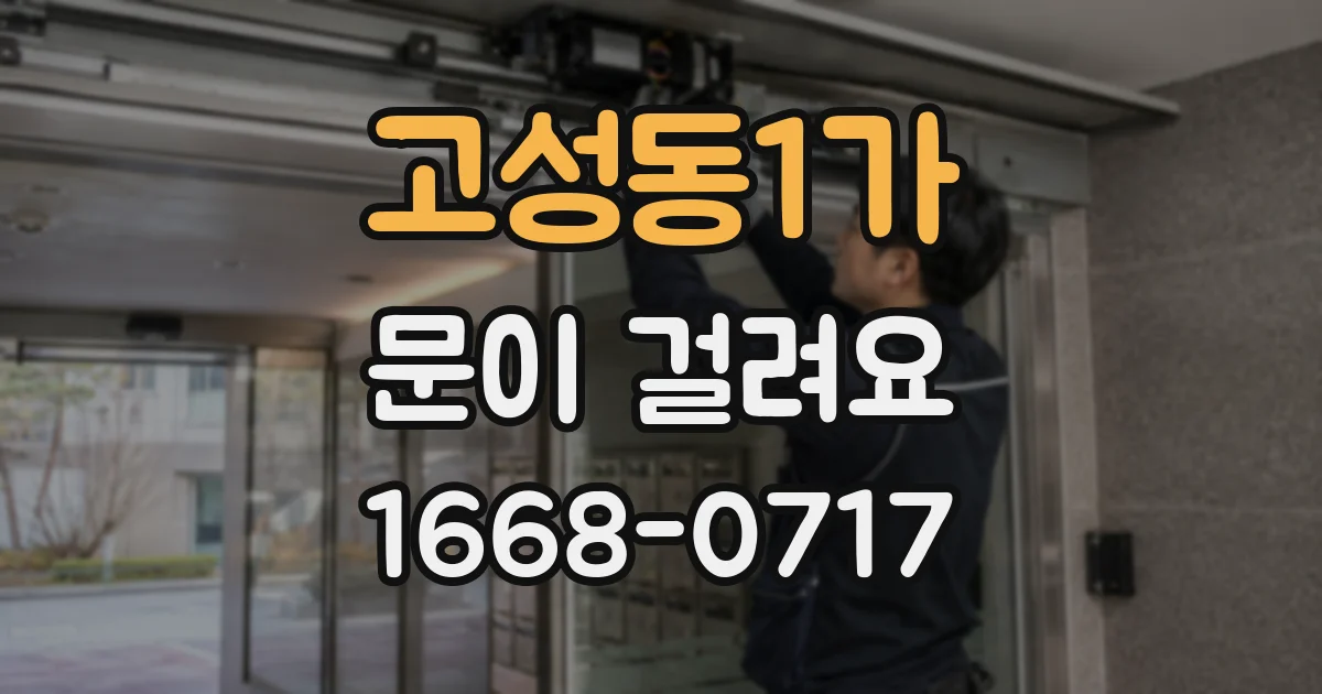 고성동1가 문이 걸려요