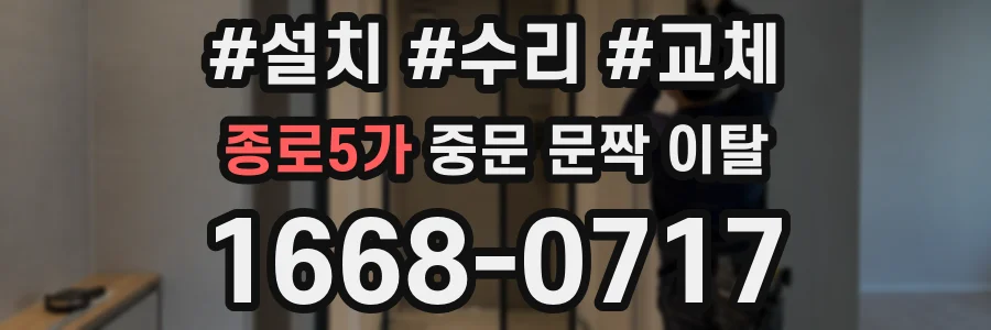 종로5가 중문 문짝 이탈
