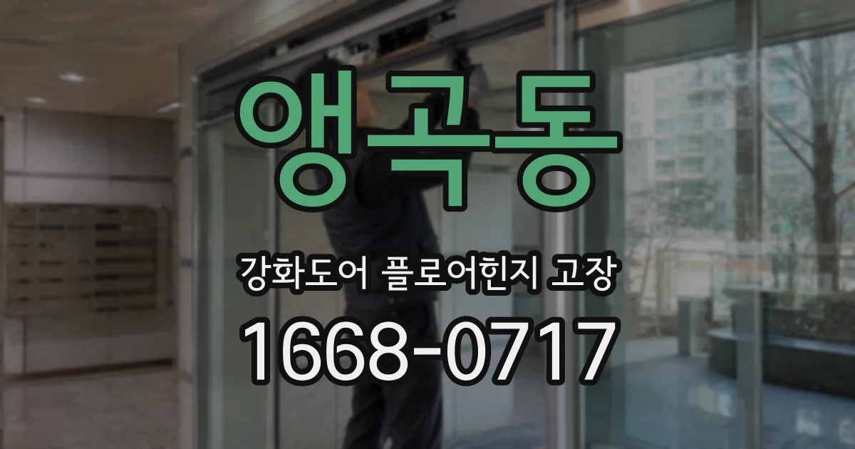 앵곡동 강화도어 플로어힌지 고장