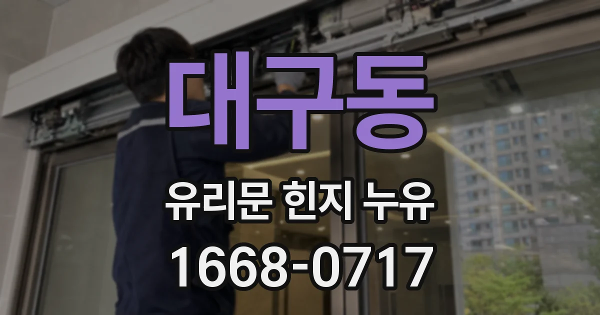 대구동 유리문 힌지 누유